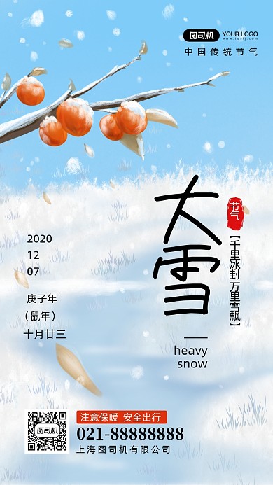大雪二十四节气手绘卡通手机海报