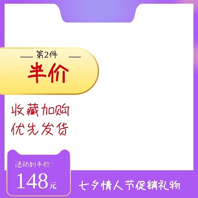 紫色七夕情人节日促销主图设计模板