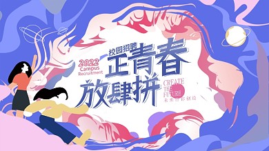 创意插画风校园招聘活动主背景展板海报