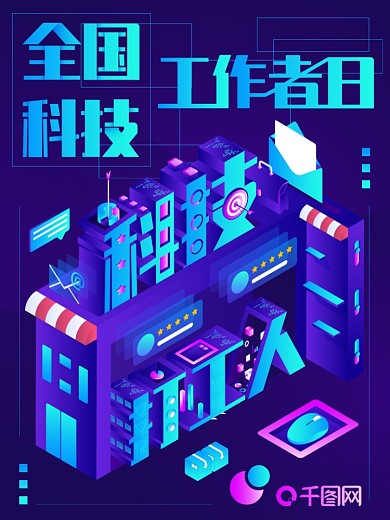 全国科技工作者日IT未来感2.5d矢量