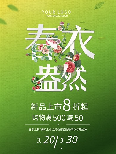 春季新品促销海报