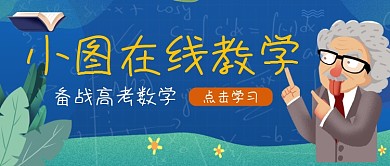 备战高考小坞数学在线教学公众号首图