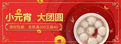 红色元宵节大促满减包邮banner