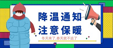 降温通知注意保暖公众号首图