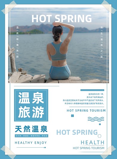 温泉旅游宣传养生度假印刷海报