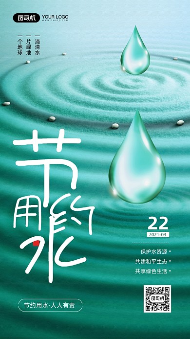 节约用水公益宣传手机海报