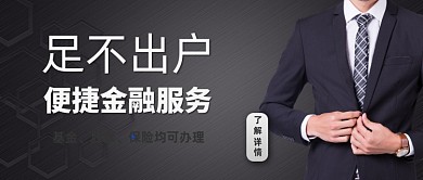 商务风金融服务公众号首图