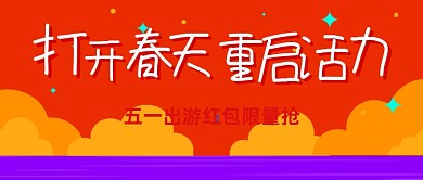 简约五一出游红包公众号首图