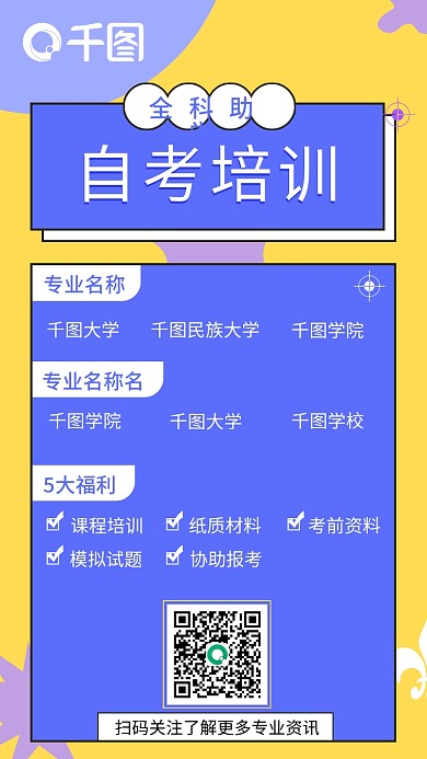 自考助学培训海报