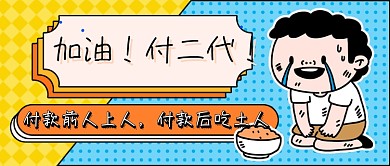 付二代热点卡通插画新媒体首图