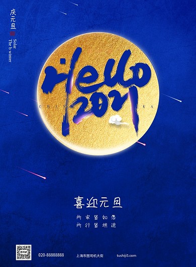 喜迎元旦2021节日宣传海报