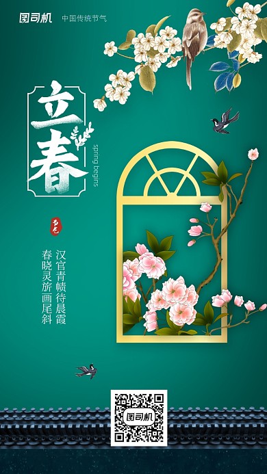 立春传统节日节气手机海报
