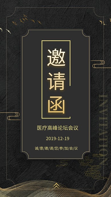 黑金大气简约医疗峰会邀请函手机海报模板