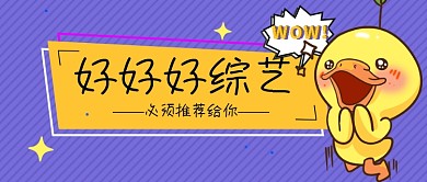 综艺节目推荐公众号首图