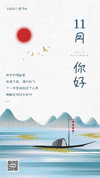 十一月你好古风简约手机海报