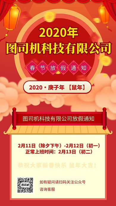 红色喜庆2020鼠年春节放假通知手机海报