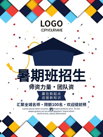 原创简约暑期班招生海报