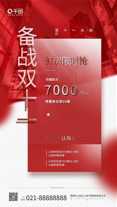 房地产双十一特惠好房红色手机海报