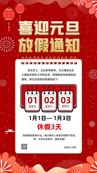 元旦放假通知中国风节日手机海报