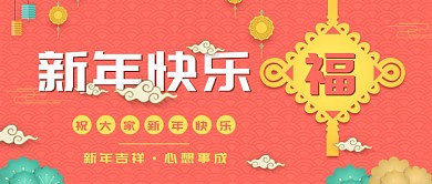 中国风新年快乐公众号首图