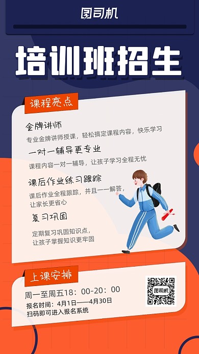 培训班招生橙色时尚简约创意手机海报