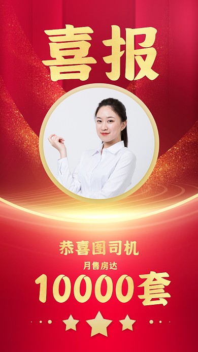 喜报地产行业销冠红金大气手机海报