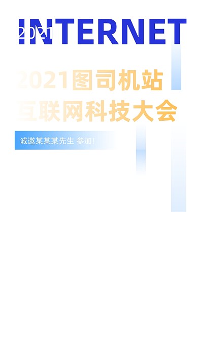 互联网科技大会蓝色商务大气手机海报
