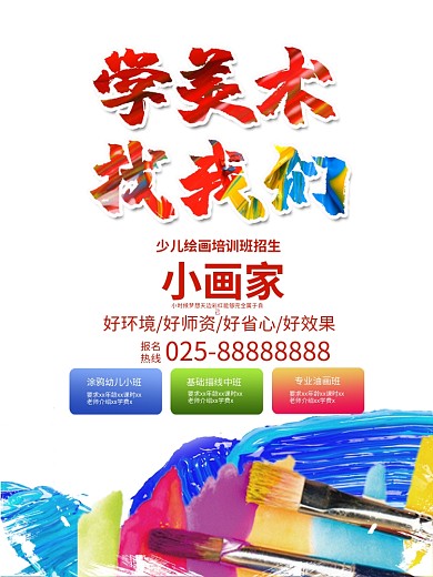 美术班学画画培训招生海报PSD