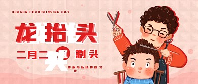 3.14龙抬头简约理发宣传公众号封面