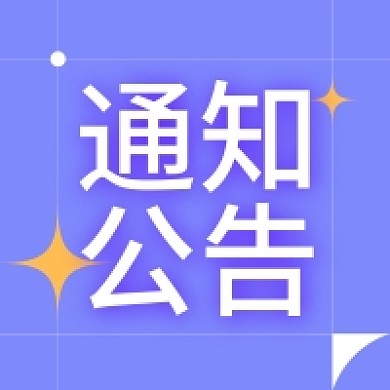 简约时尚通知公告公众号次图