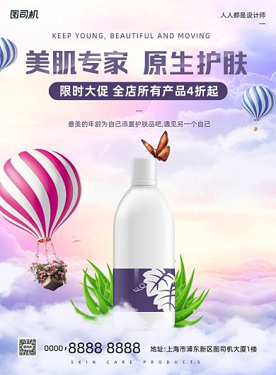 护肤品活动宣传简约清新天空印刷海报
