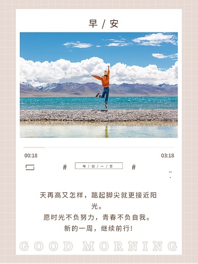 小清新文艺女生风景美图早安海报正能量日签