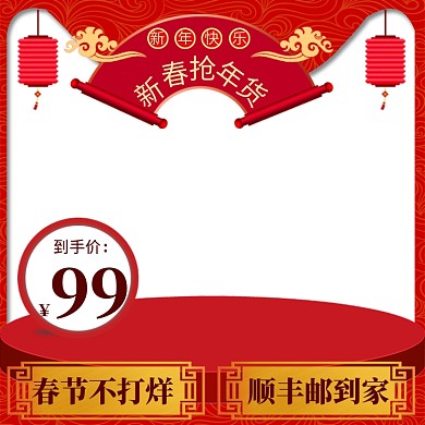 新年年货节直通车主图