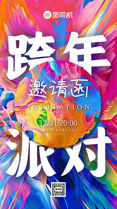 跨年派对邀请函色彩狂欢手机海报