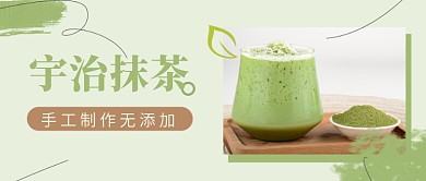 餐饮宇治抹茶公众号首图