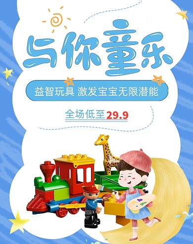 6.1儿童节手绘风母婴玩具活动海报