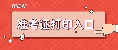 考研准考证打印入口公众号首图