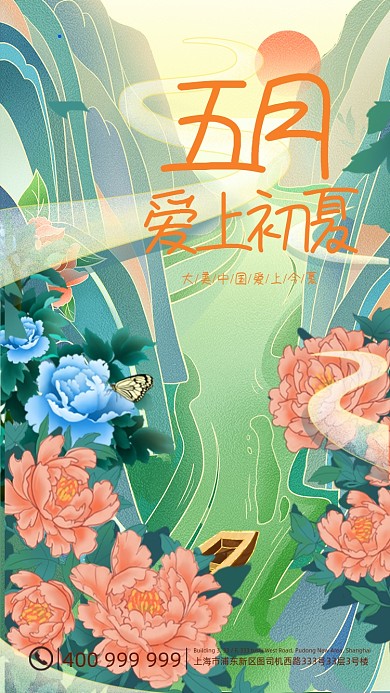 你好五月爱上初夏复古国潮风手机海报