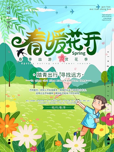 绿色卡通蓝天白云春天宣传海报