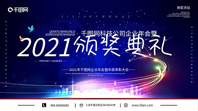 2020科技渐变企业年会颁奖典礼背景展板