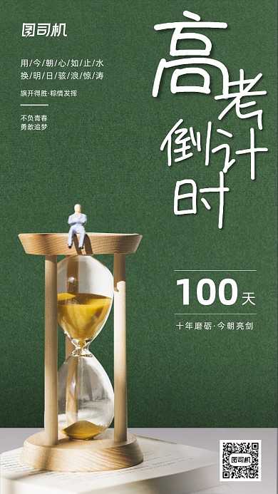 高考倒计时绿色简约大气手机海报