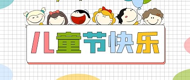 教育培训儿童节活动首图