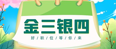 金三银四春招企业招聘信息公众号首图