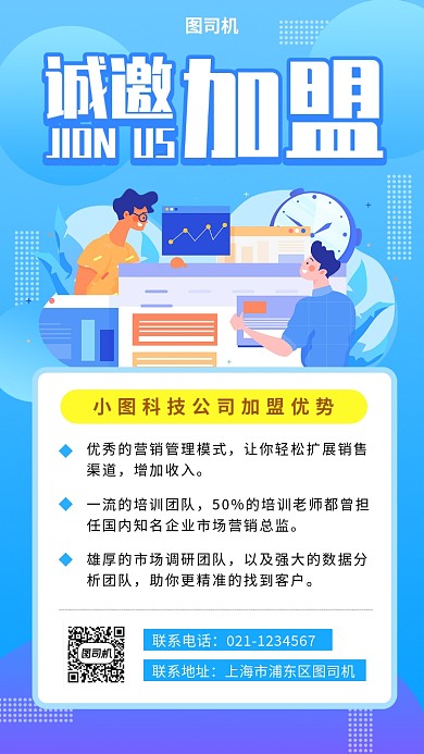 招募城市合伙人手机海报