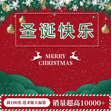 创意圣诞节商品促销直通车