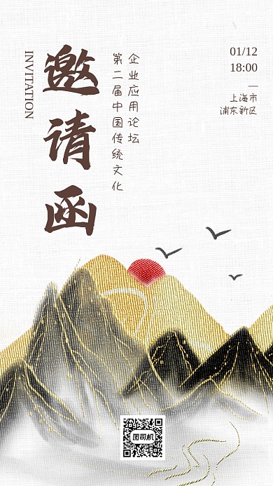 传统文化论坛邀请函水墨手机海报