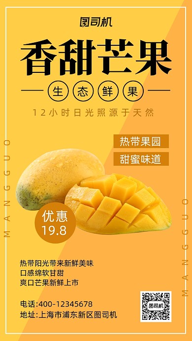 香甜芒果宣传促销手机海报
