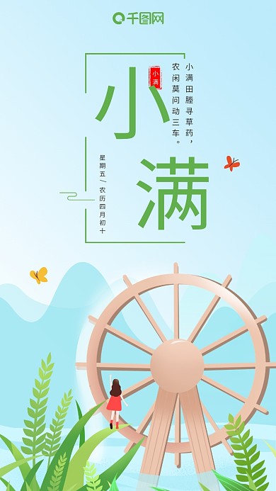 小清新手绘插画水车小满手机海报