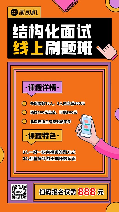 结构化面试线上刷题班招生手机海报