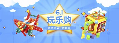 蓝色简约六一玩具促销banner